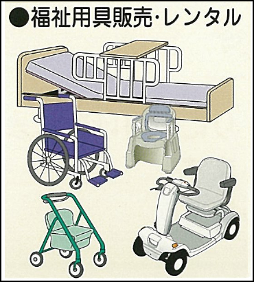 福祉用具販売・レンタル
